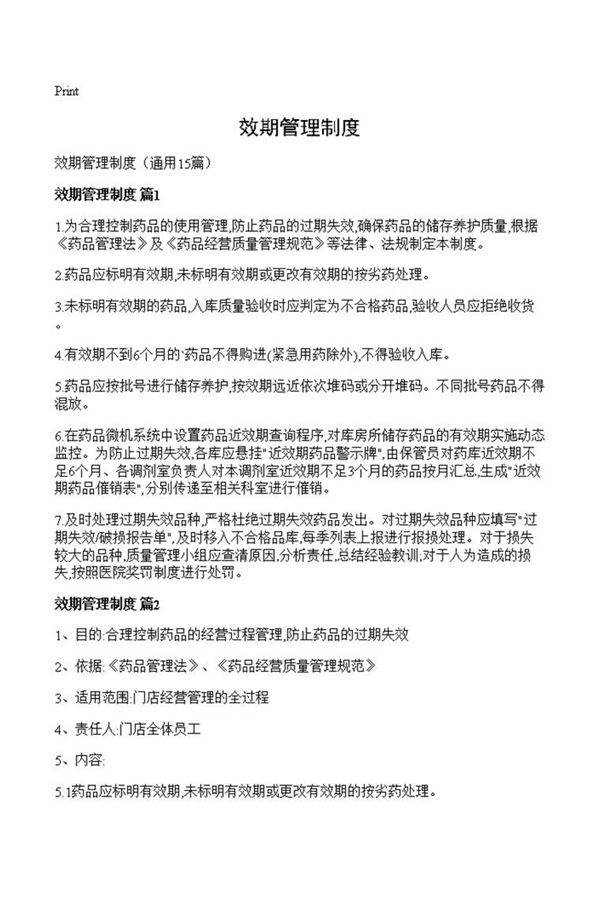 效期管理制度