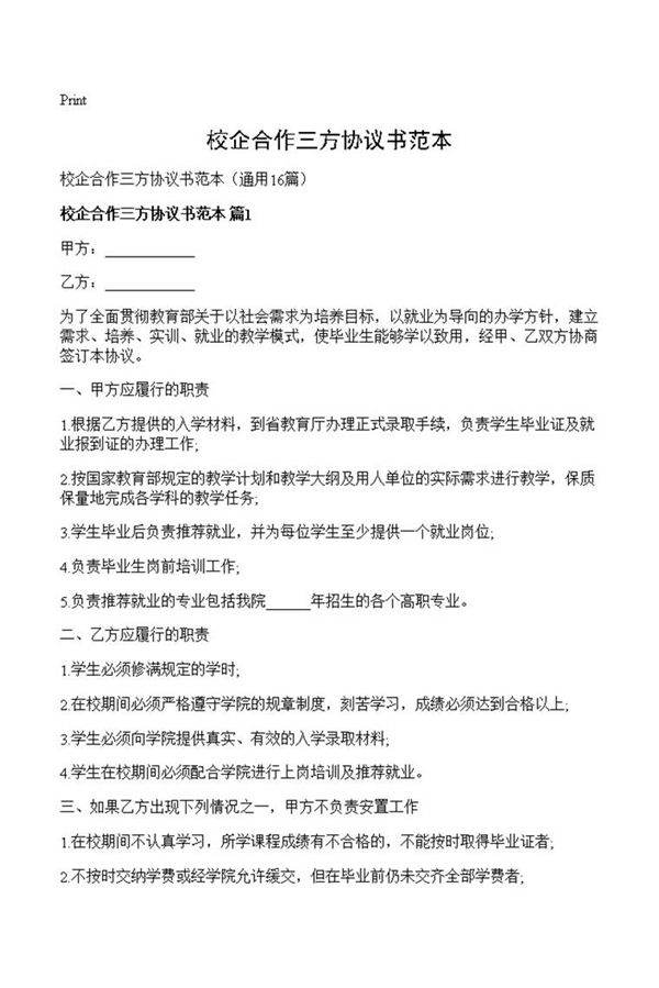 校企合作三方协议书范本