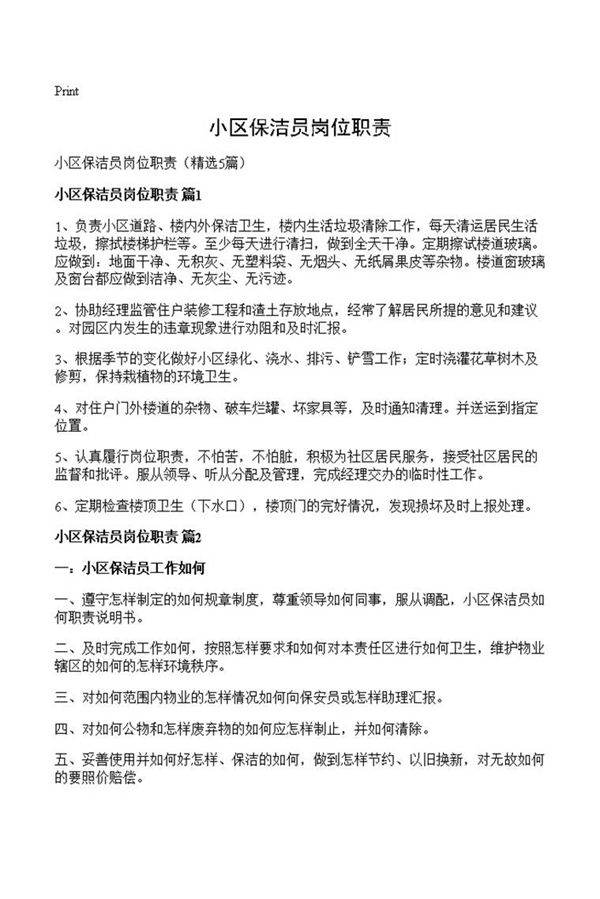 小区保洁员岗位职责