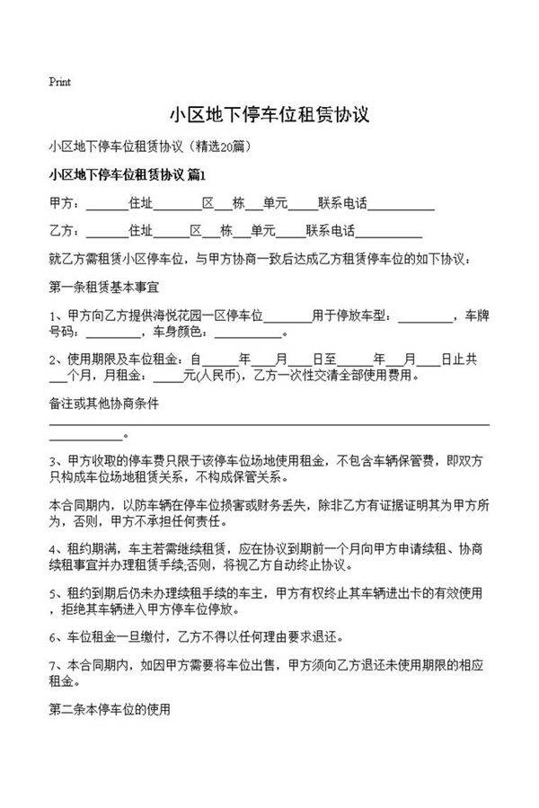 小区地下停车位租赁协议