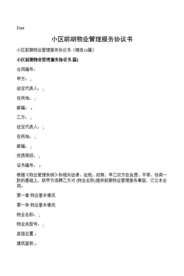 小区前期物业管理服务协议书