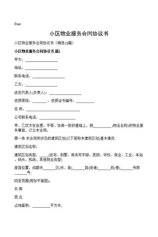 小区物业服务合同协议书