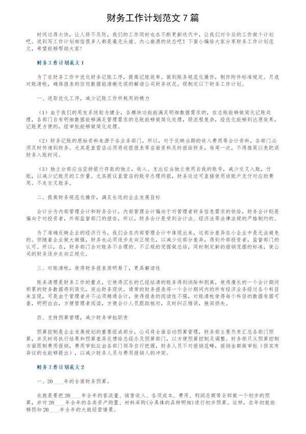 财务工作计划范文7篇