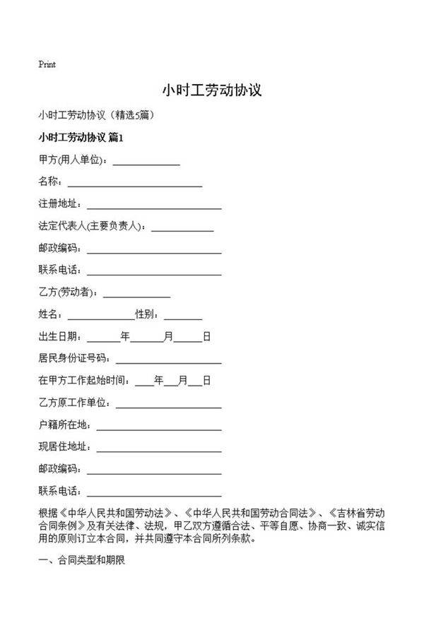 小时工劳动协议