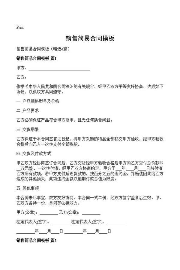 销售简易合同模板