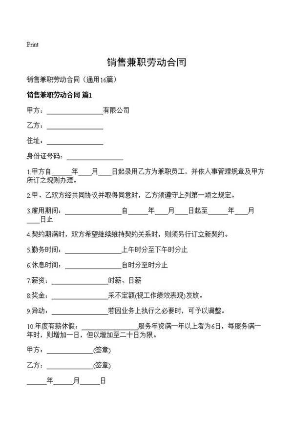 销售兼职劳动合同