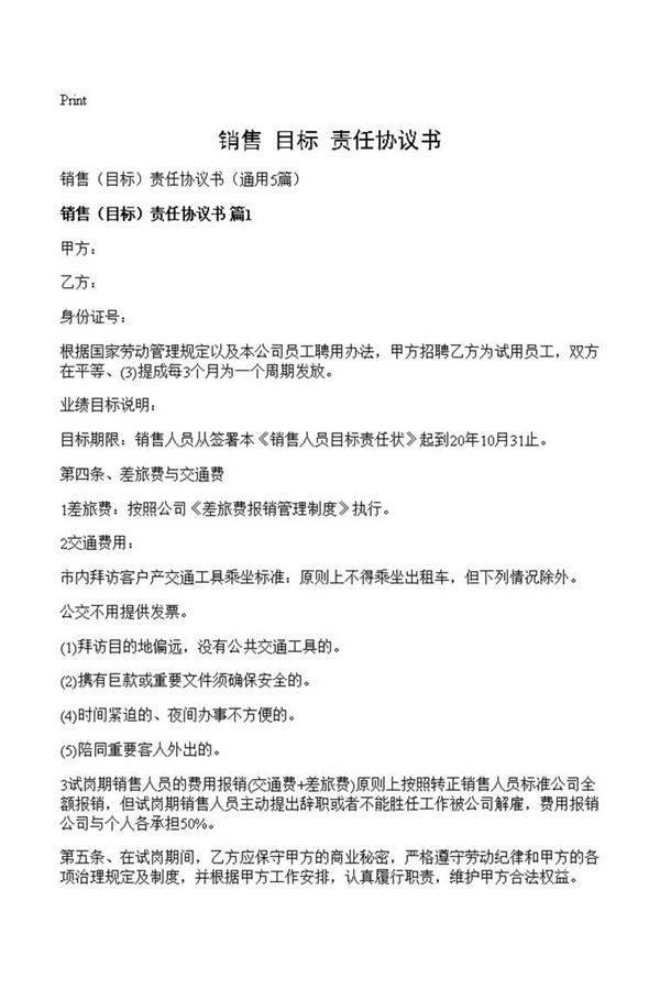 销售责任协议书