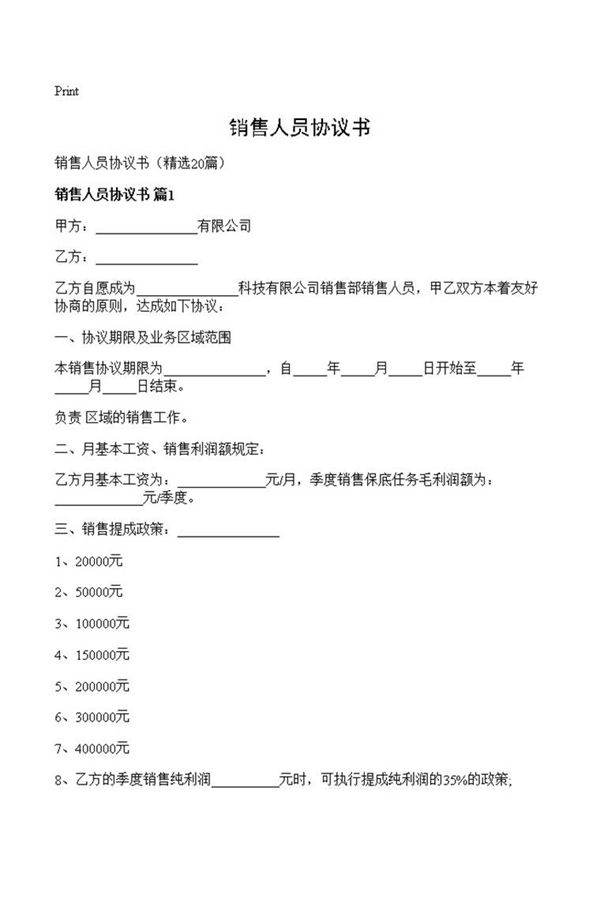 销售人员协议书