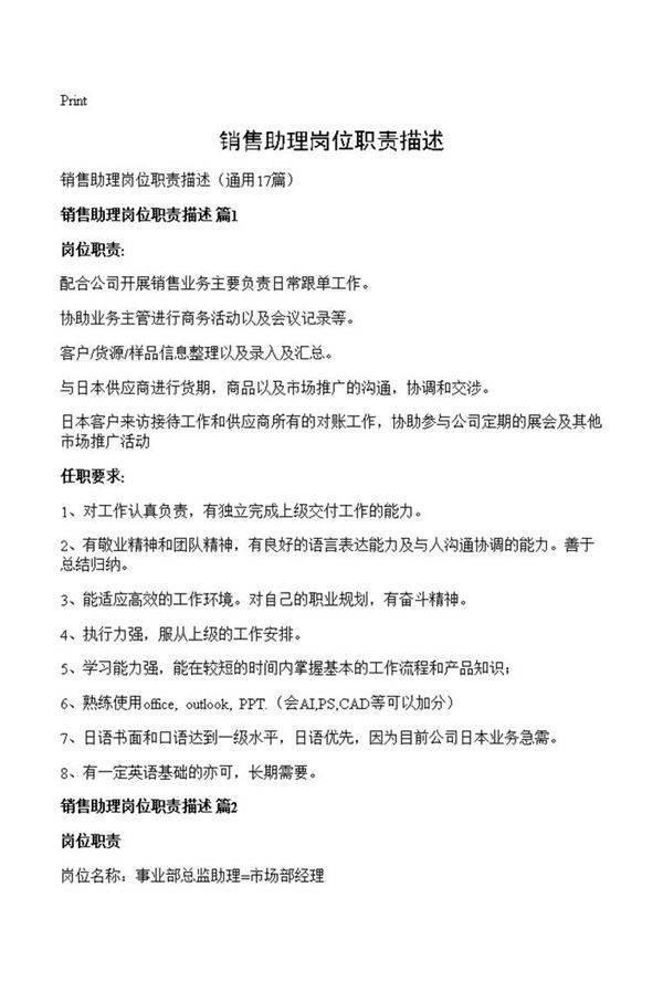 销售助理岗位职责描述