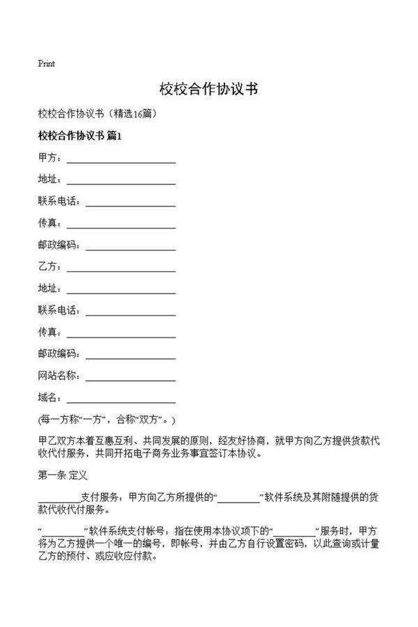 校校合作协议书