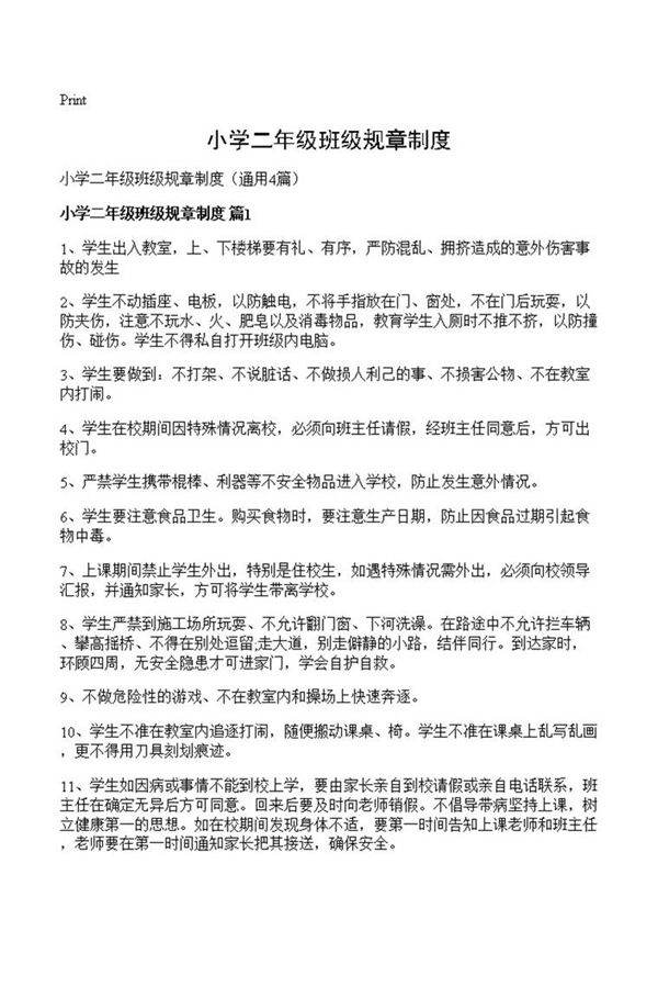 小学二年级班级规章制度