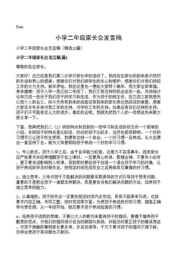 小学二年级家长会发言稿