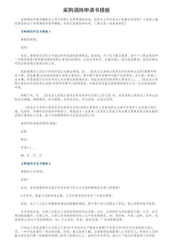 采购调岗申请书模板