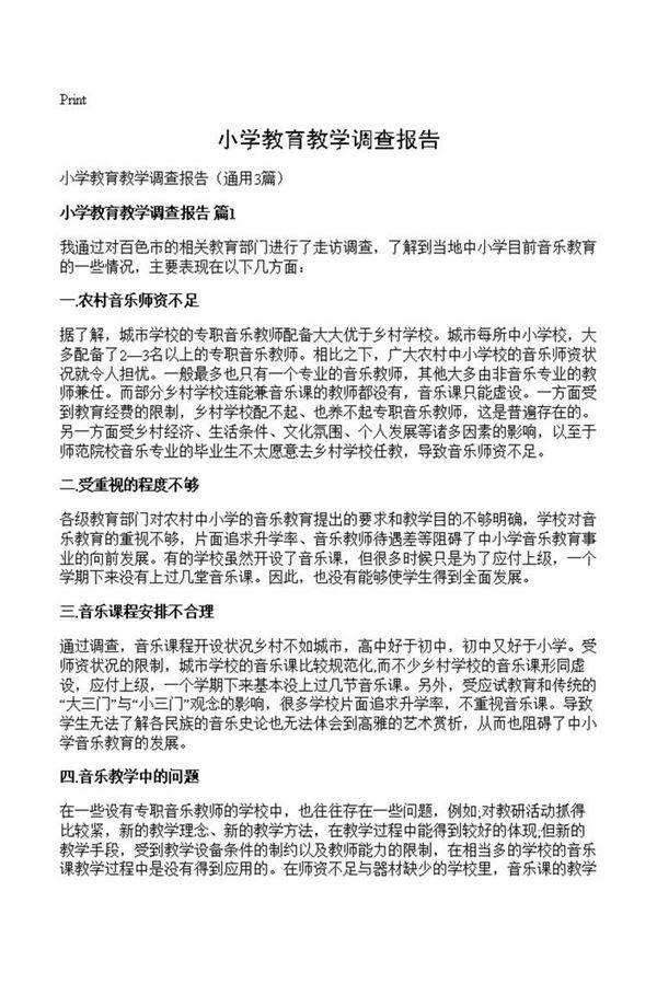 小学教育教学调查报告