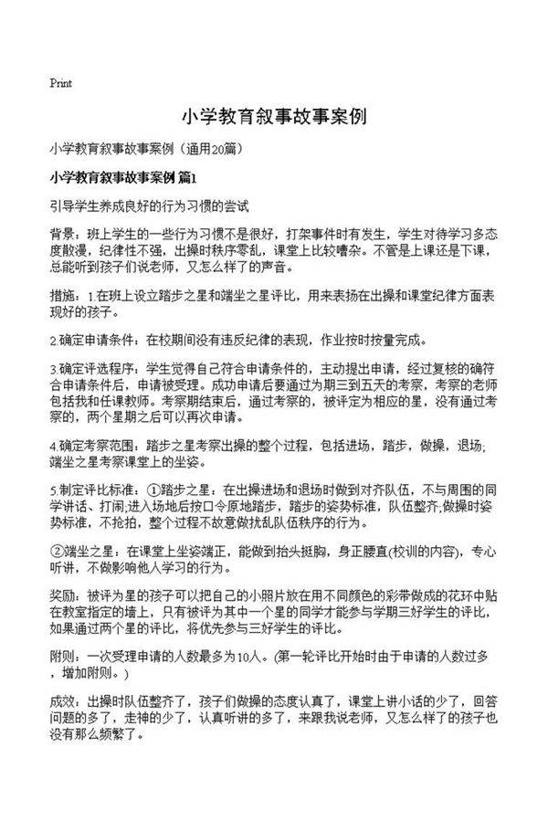 小学教育叙事故事案例