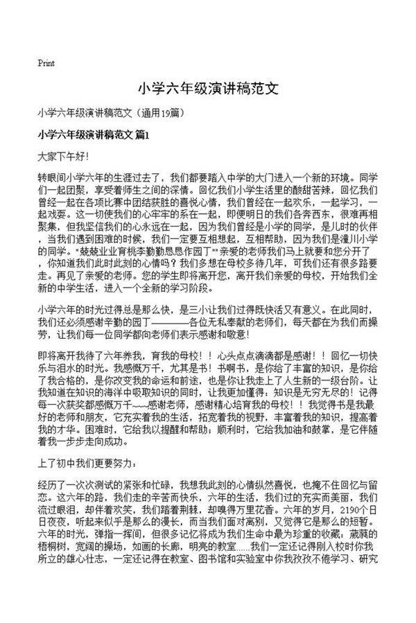 小学六年级演讲稿范文
