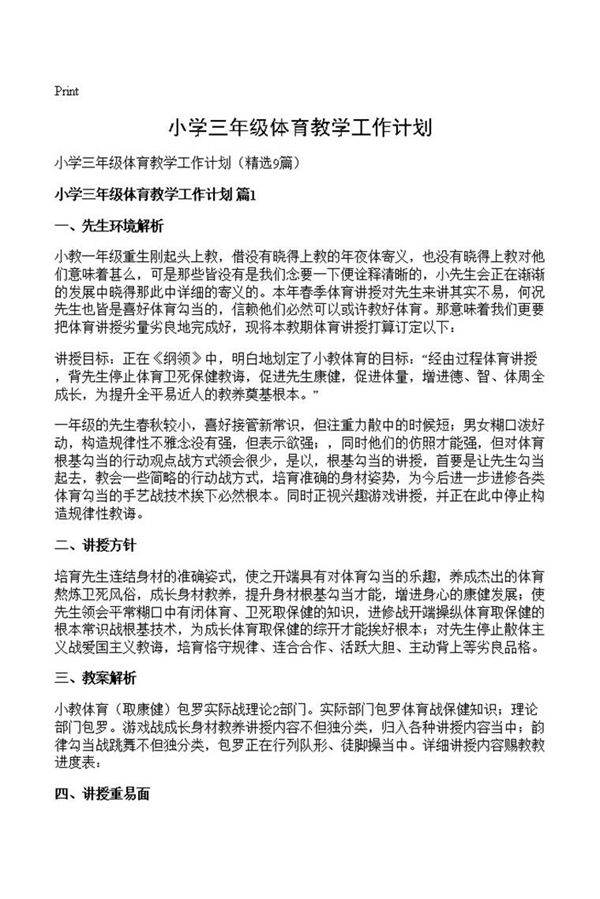小学三年级体育教学工作计划