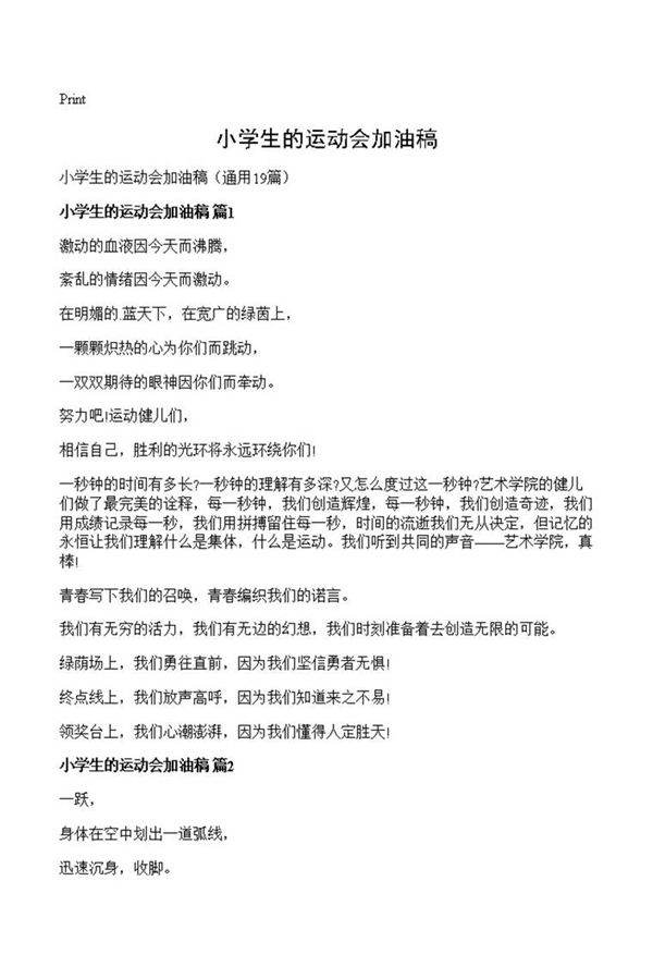 小学生的运动会加油稿