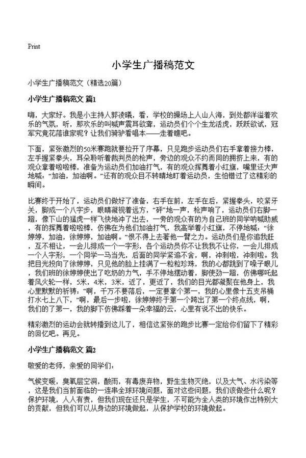 小学生广播稿范文