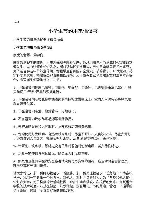 小学生节约用电倡议书
