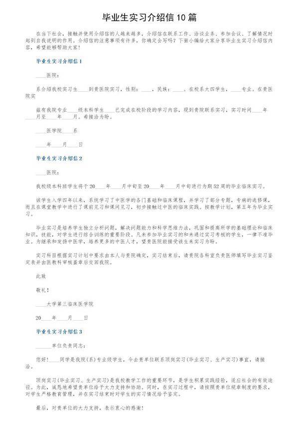毕业生实习介绍信10篇