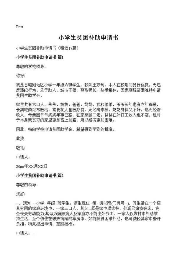 小学生贫困补助申请书