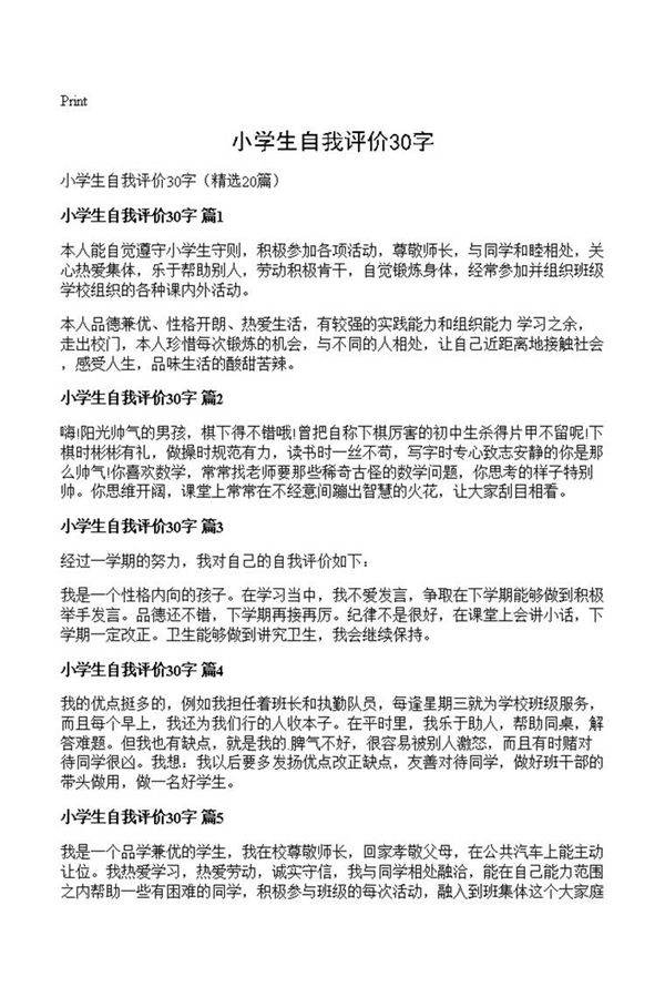 小学生自我评价30字