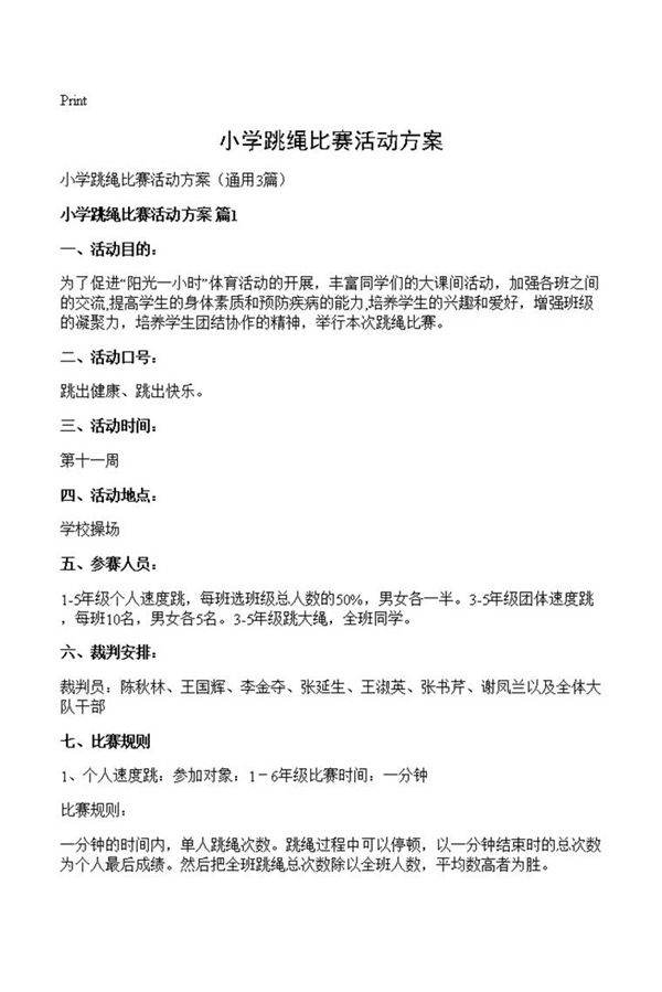 小学跳绳比赛活动方案