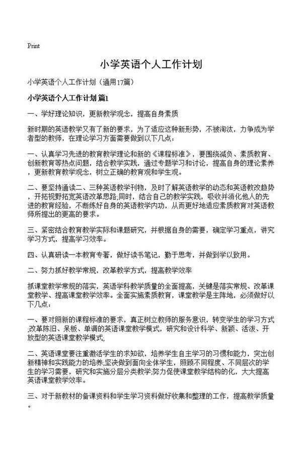 小学英语个人工作计划