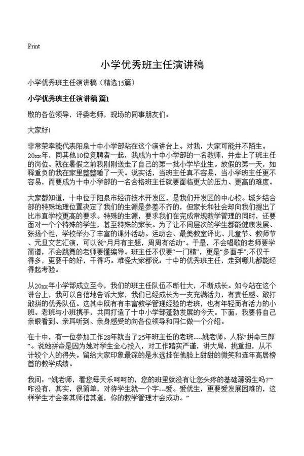 小学优秀班主任演讲稿