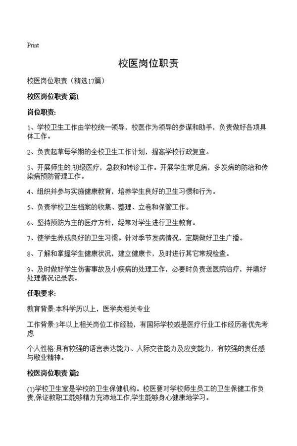 校医岗位职责
