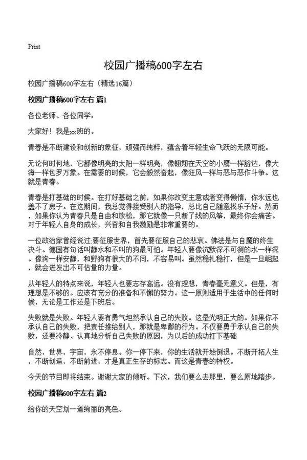 校园广播稿600字左右