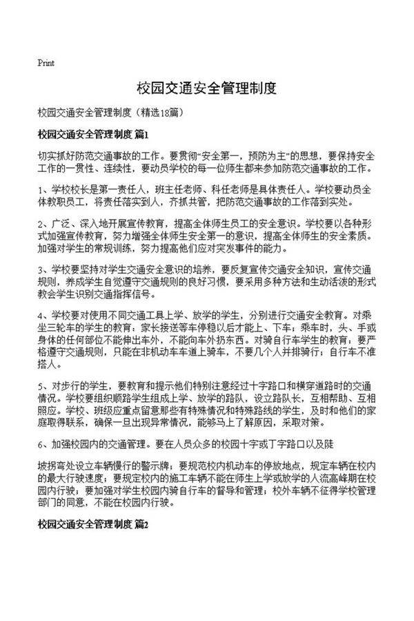 校园交通安全管理制度