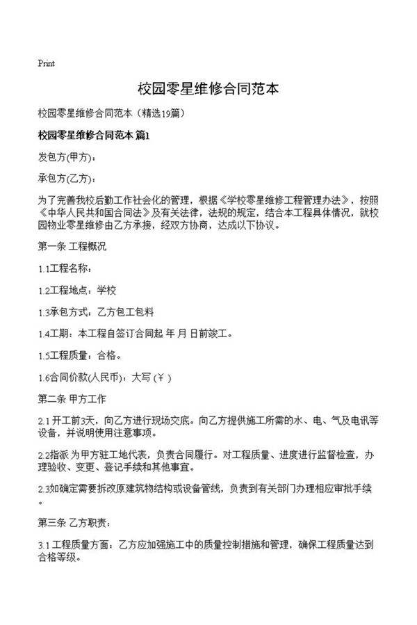 校园零星维修合同范本