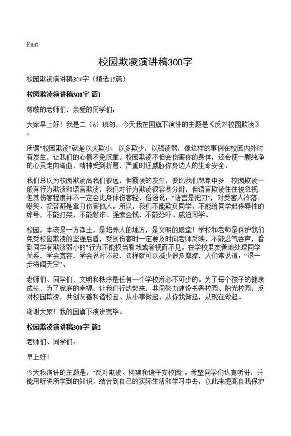 校园欺凌演讲稿300字