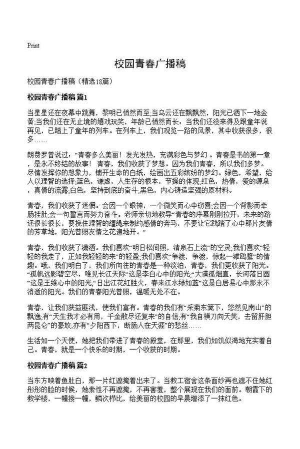 校园青春广播稿
