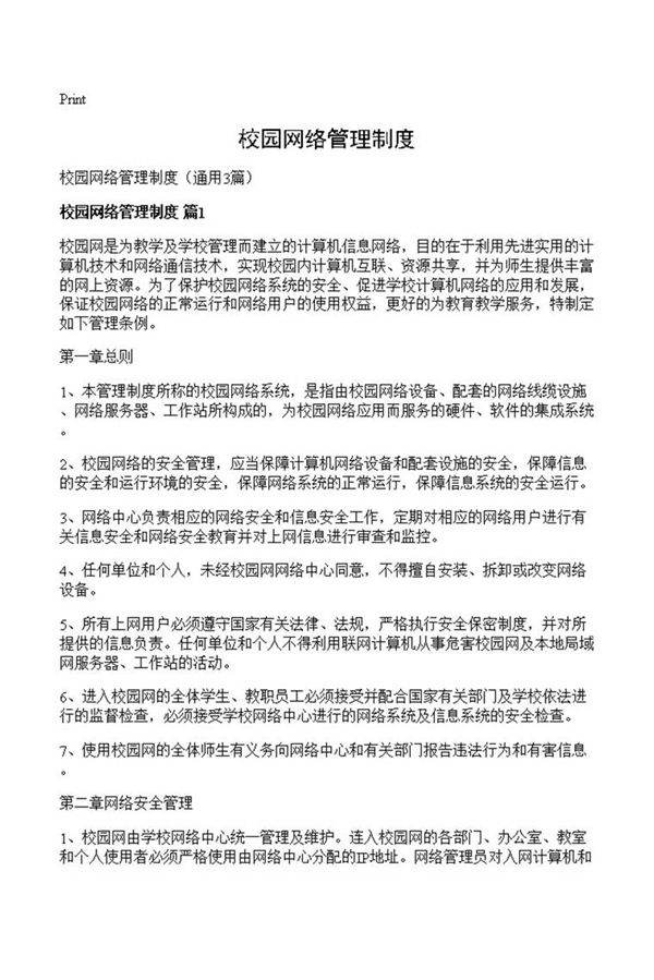 校园网络管理制度