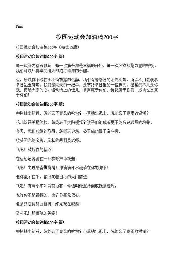 校园运动会加油稿200字