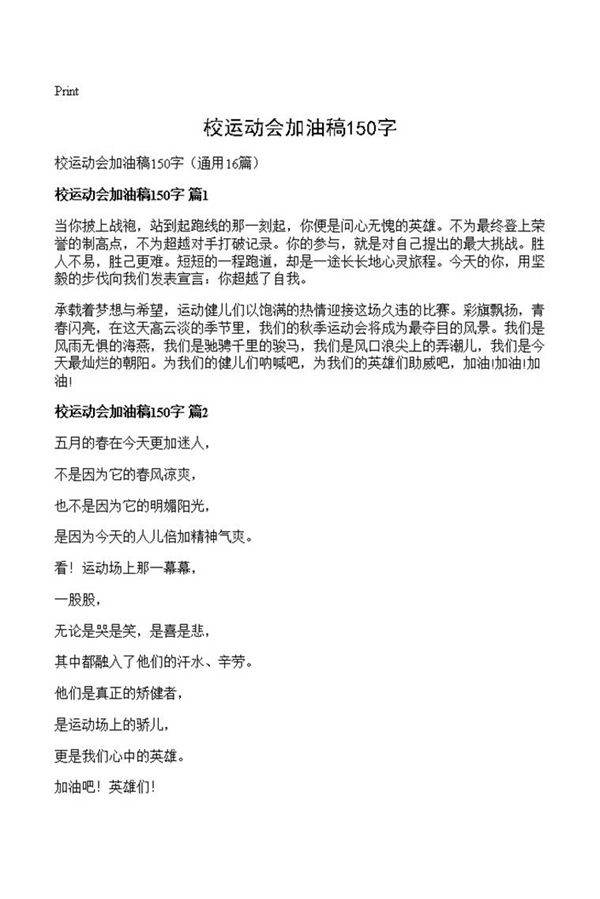 校运动会加油稿150字