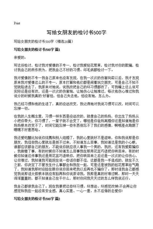 写给女朋友的检讨书500字