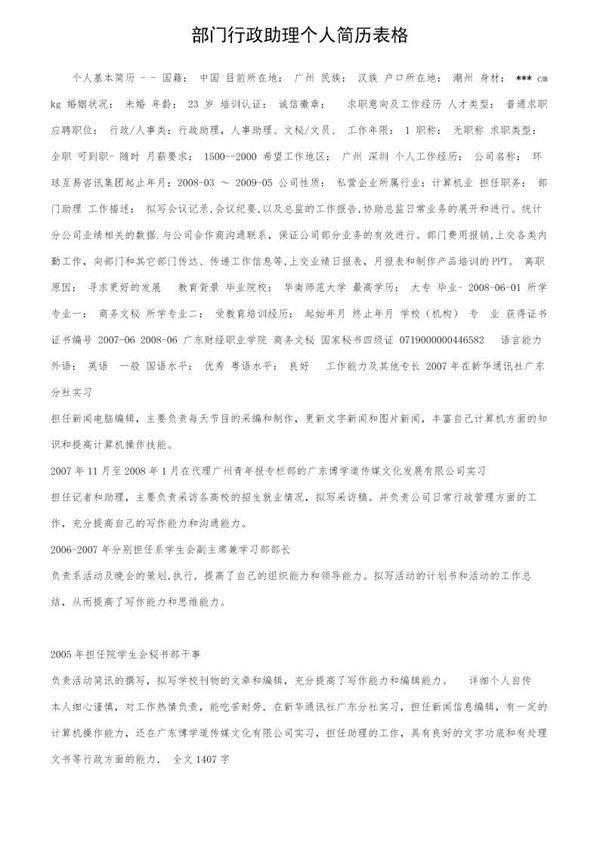 部门行政助理个人简历表格