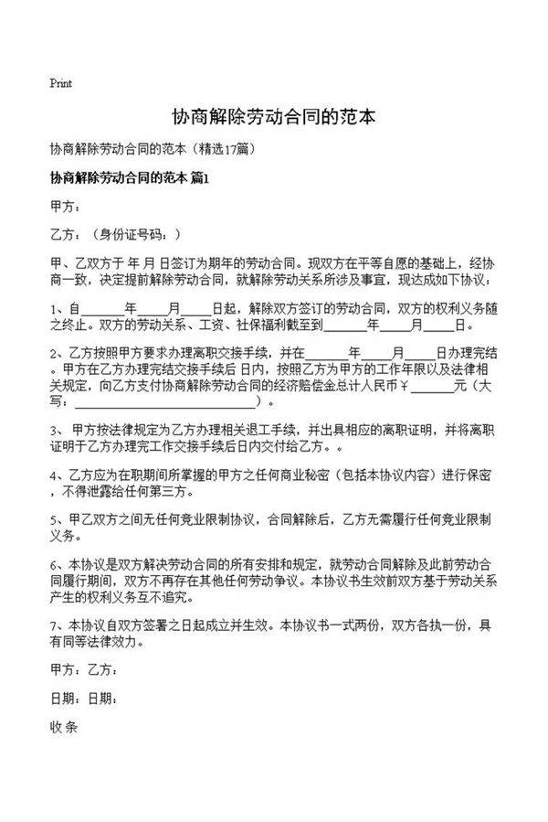 协商解除劳动合同的范本