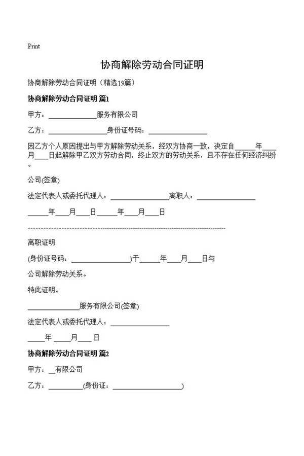 协商解除劳动合同证明