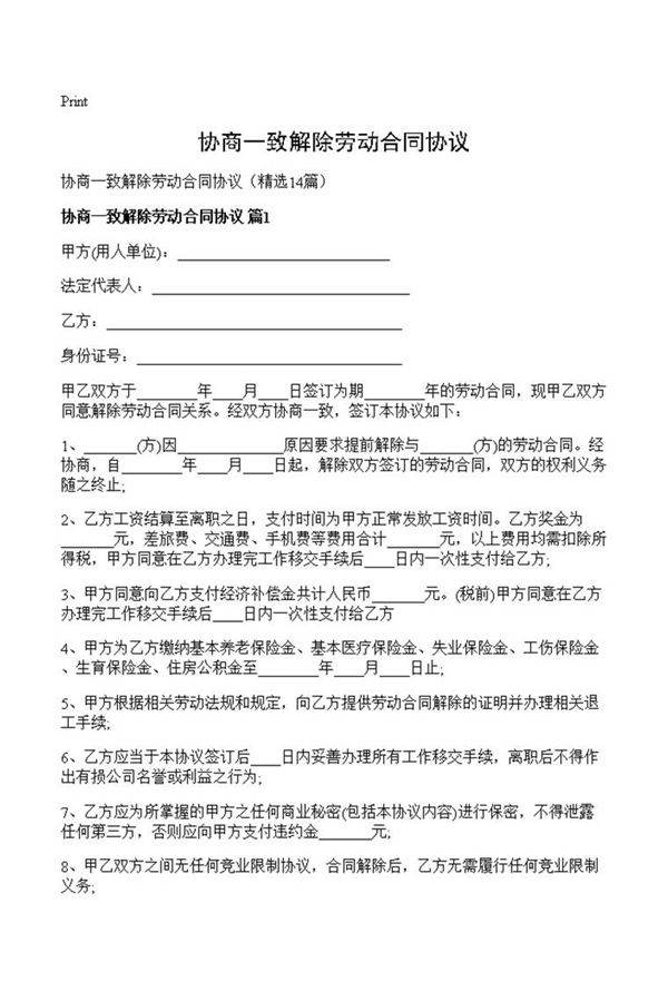 协商一致解除劳动合同协议