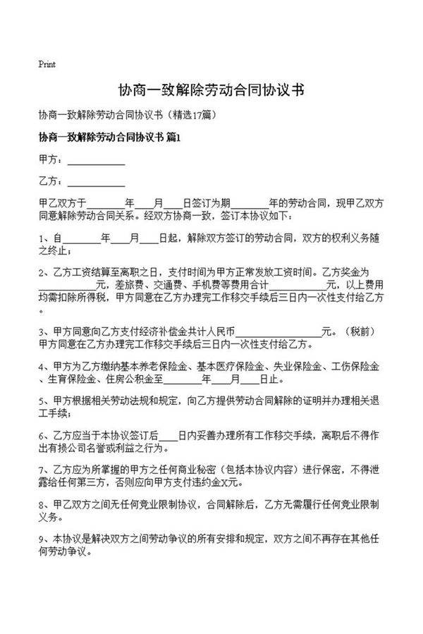 协商一致解除劳动合同协议书