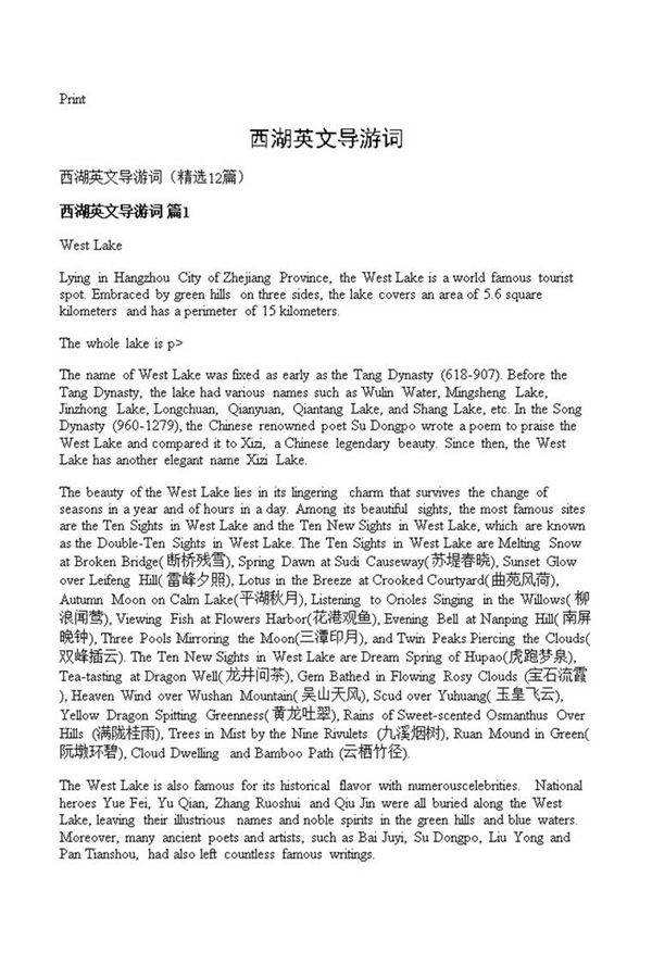 西湖英文导游词