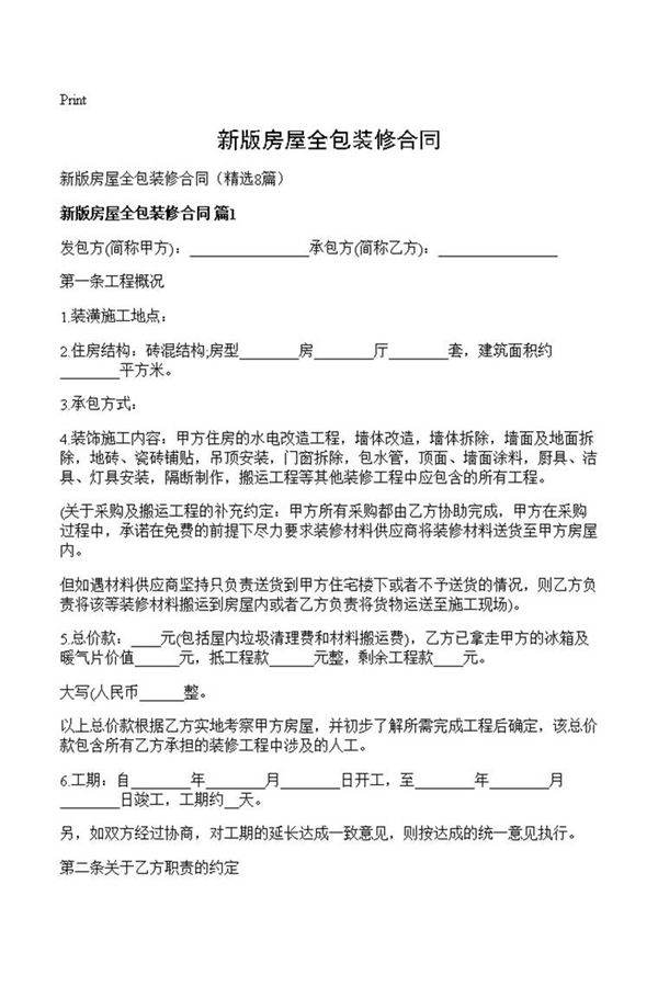 新版房屋全包装修合同