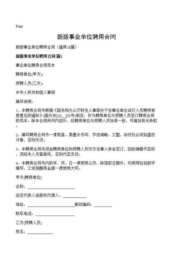 新版事业单位聘用合同