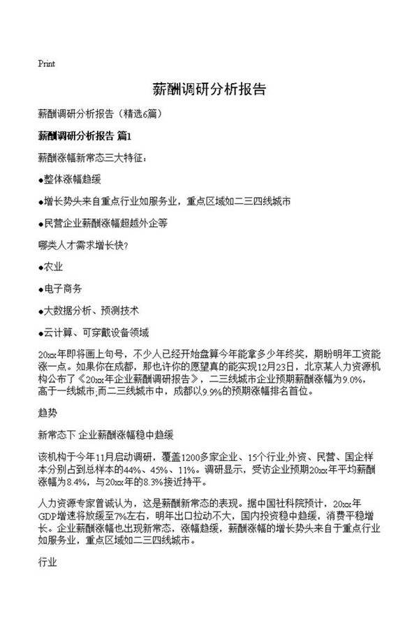 薪酬调研分析报告