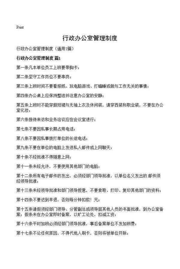 行政办公室管理制度